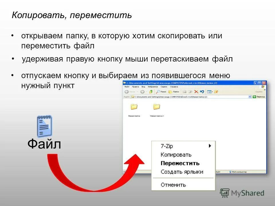 Копирование и перемещение файла. Как переместить папку. Как переместить файл в папку. Как переместить файл в файл. Не перемещается файл