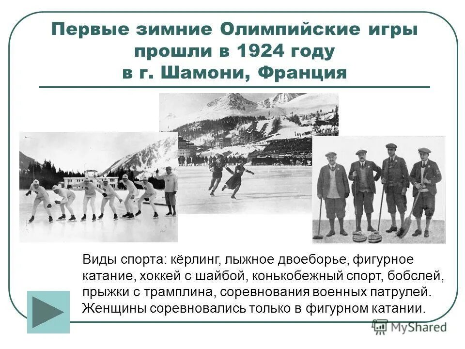 В каком году проходили олимпийские. 1924 Год первые зимние Олимпийские игры. 1 Зимние Олимпийские игры 1924 г Шамони (Франция). • Первые зимние Олимпийские игры проводились в Шамони, Франция в 1924.. Зимняя олимпиада 1924 года в Шамони.