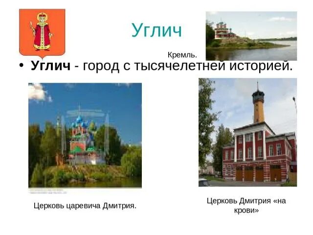 Углич город доклад для 3 класса окружающий. Достопримечательности городов золотого кольца углич. проект про город углич. город углич достопримечательности проект. достопримечательности города углич для 3 класса.