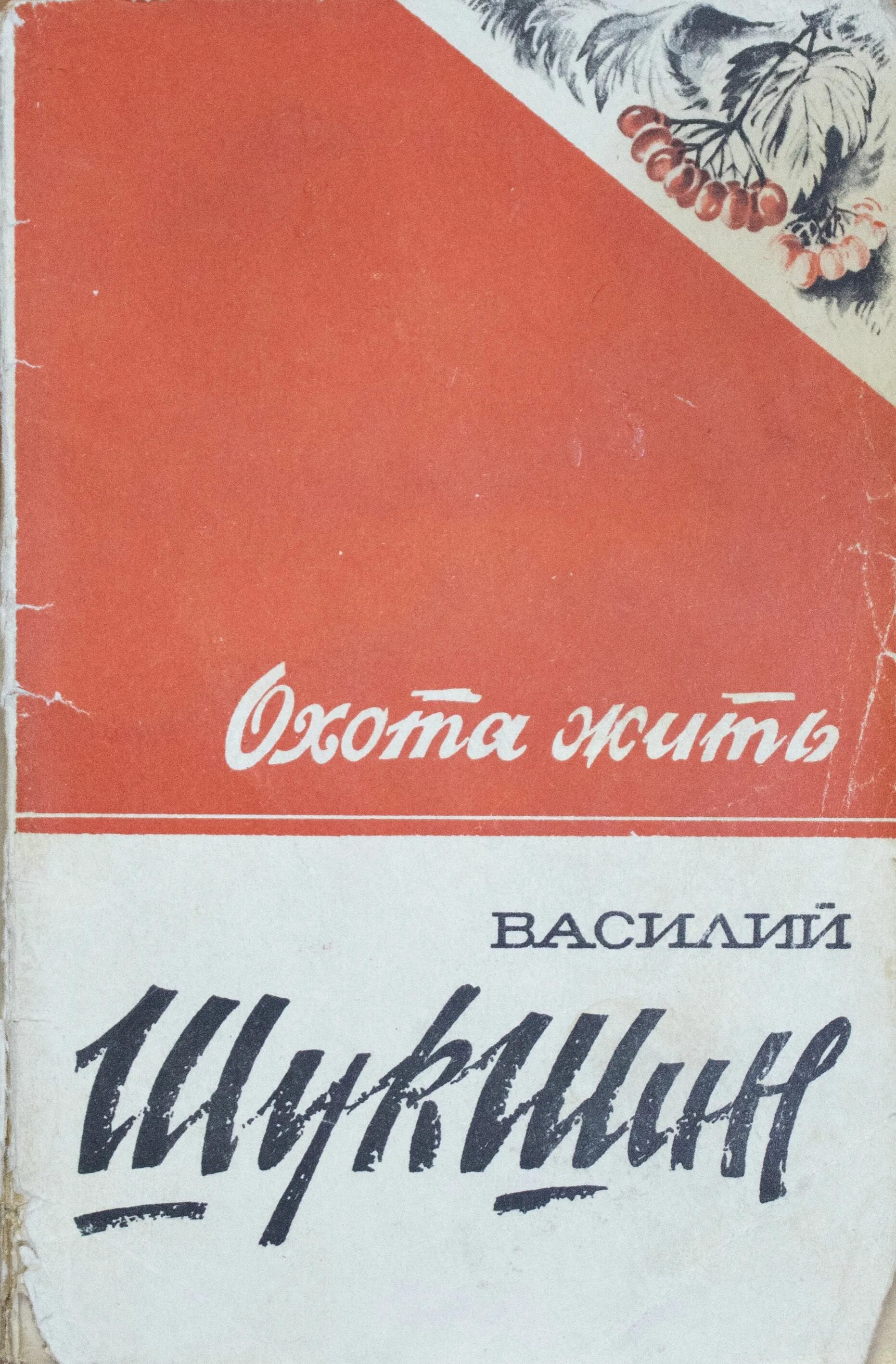 Шукшин рассказы книга. Книга рассказа шукшина. Книги шукшина. Шукшин сборник рассказов. Книга рассказов шукшина.
