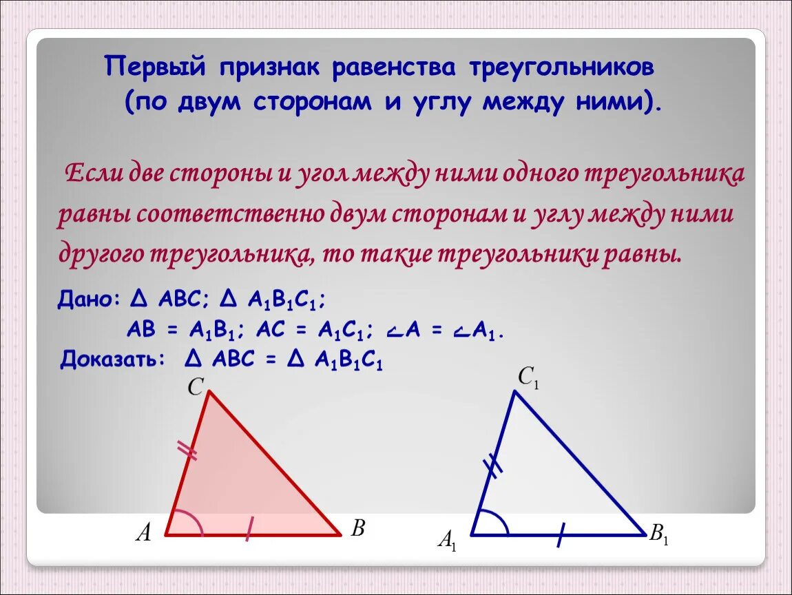 По 2 м сторонам и углу. Признак равенства треугольников по 2 сторонам и углу между ними. Признак равенства треугольников по 2 углам и стороне. 1 Признак равенства треугольников по двум сторонам и углу между ними. Признак равенства треугольника по 2 сторонам и углу между ними 7 класс.