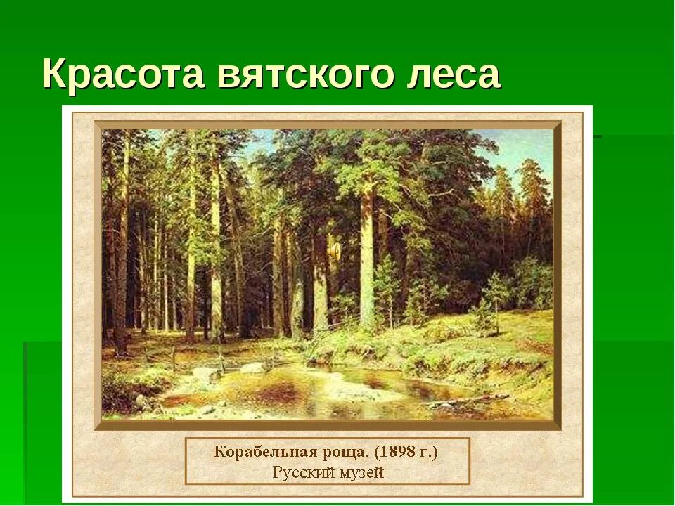 Истории картин шишкина. Корабельная роща Шишкин. Шишкин Корабельная роща картина.