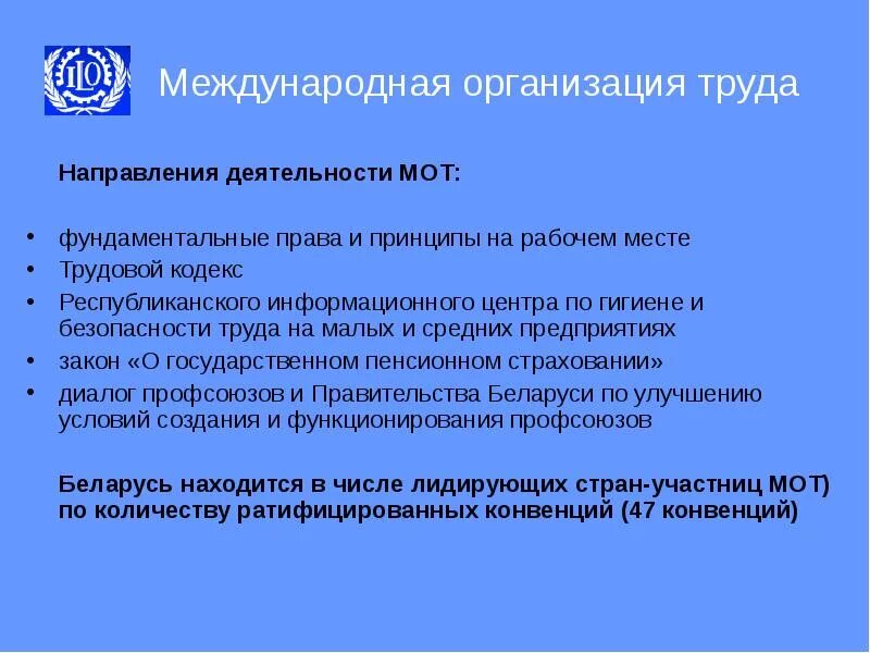 Имеет международную деятельностью. Международная организация труда направления деятельности. Направления деятельности мот. Принципы деятельности международной организации труда.. Мот Международная организация труда.