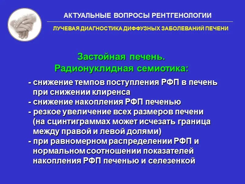 Диффузные заболевания. Первичные диффузные заболевания печени отмечаются при. лучевая семиотика заболеваний легких. рфп это лучевая диагностика. диффузное накопление рфп.