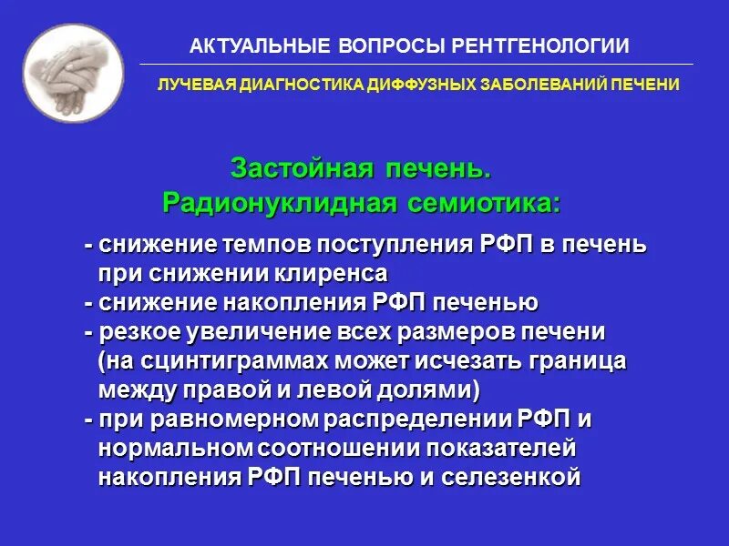 Радионуклидная диагностика заболеваний печени. Лучевая диагностика заболеваний печени. Заболевания печени лекция. РФП это лучевая диагностика. Диагноз диффузная печени