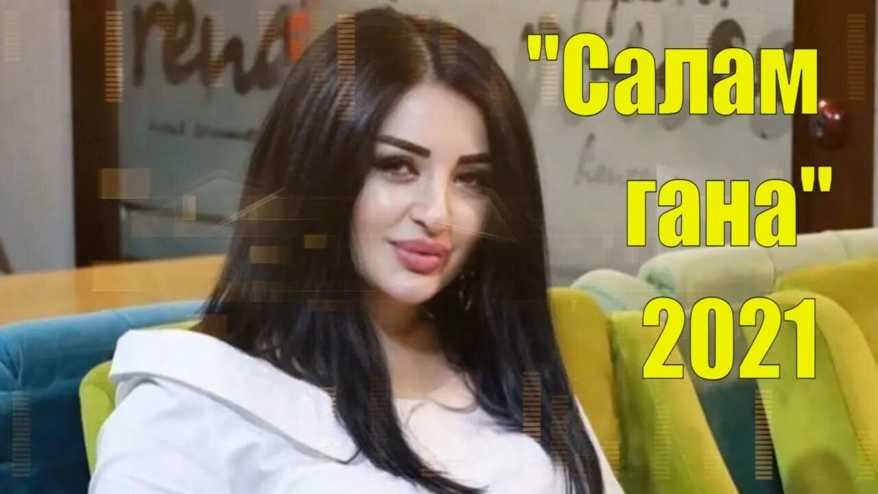 Песня салам гана вун. Песня салам гана вун