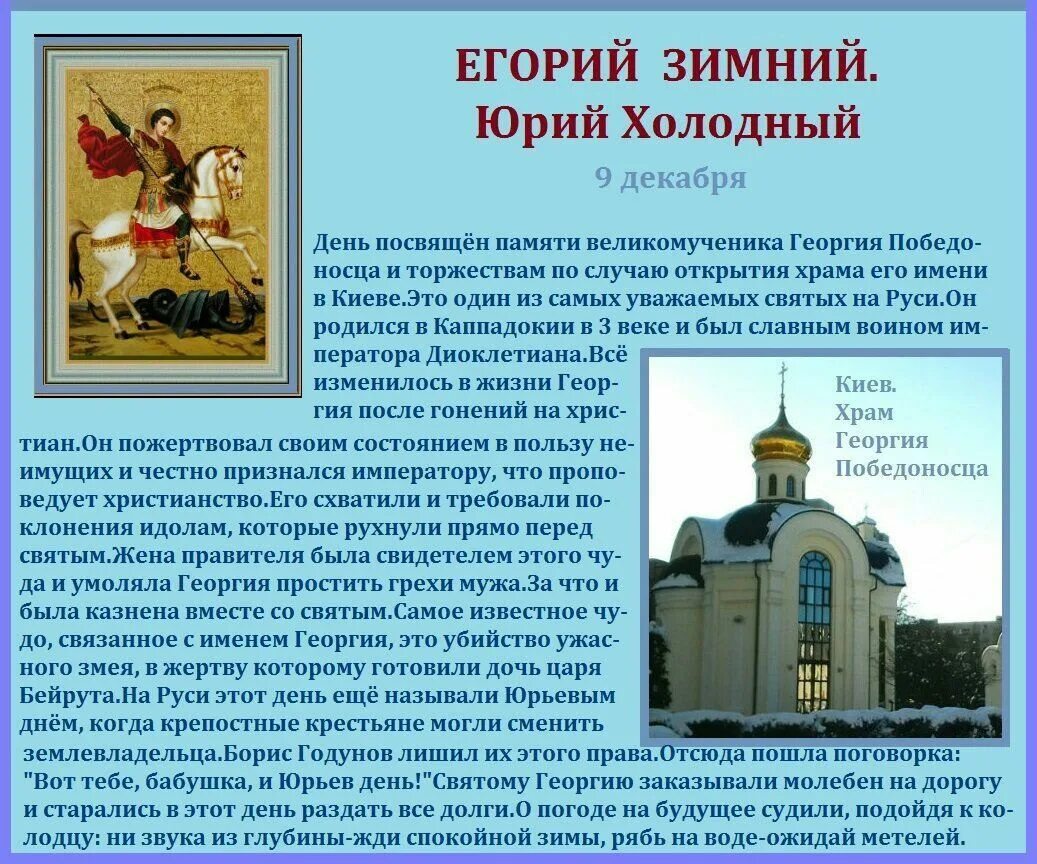 Егорий праздник какого числа 2025 года. 9 декабря день егорий зимний. егорий зимний.