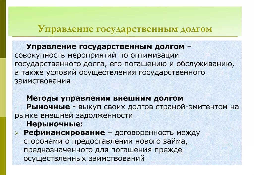 Управление государственным долгом. Методы управления государственным долгом. Государственный долг управление. Государственный долг. Управление государственным долгом..