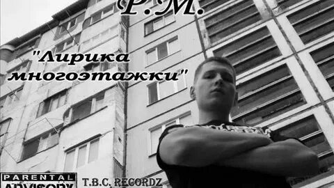 Песня многоэтажки