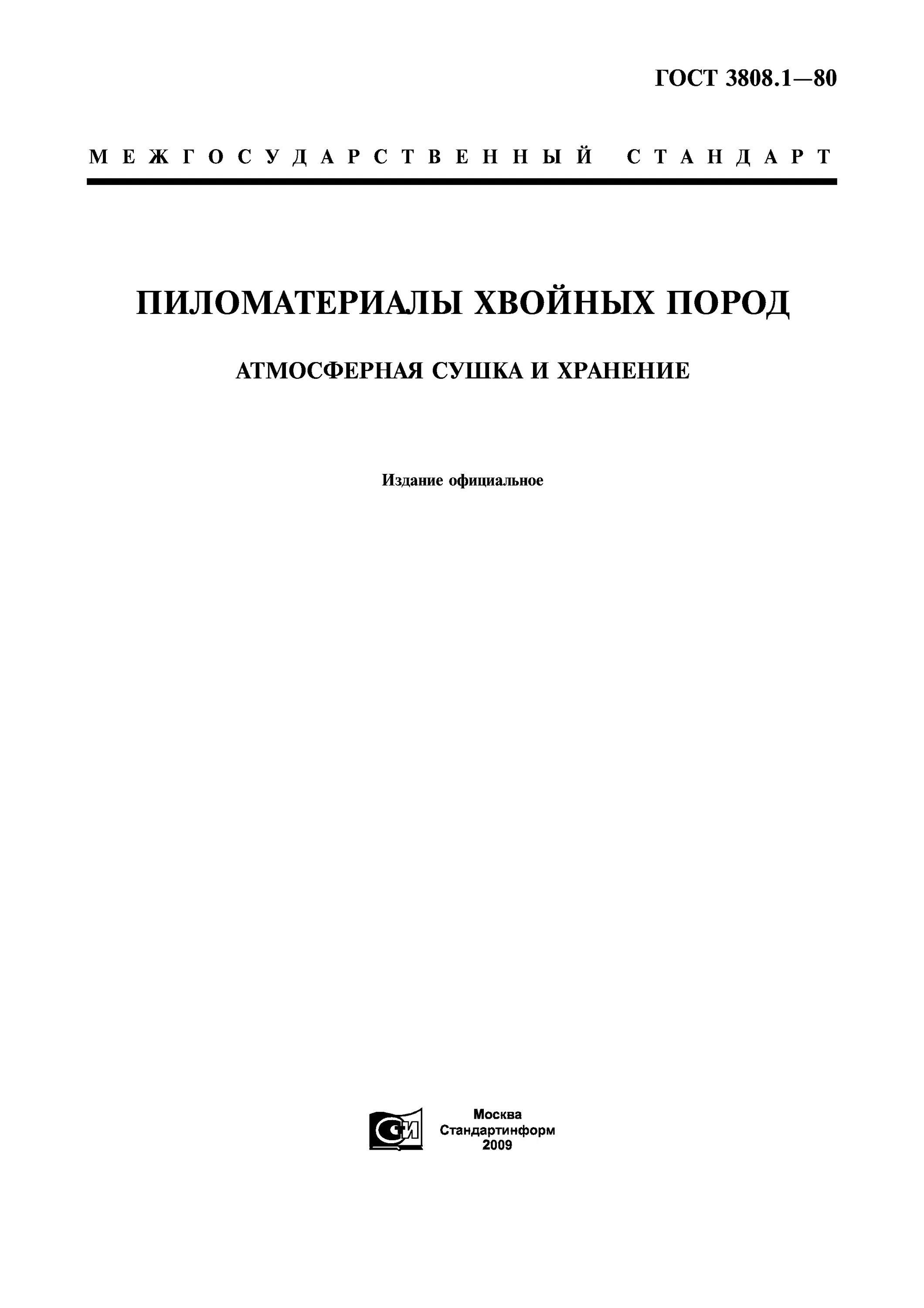 ГОСТ 8486-86 пиломатериалы. Атмосферная сушка пиломатериалов ГОСТ. ГОСТ 3808.1-80 пиломатериалы хвойных пород атмосферная сушка и хранение. ГОСТ атмосферная сушка пиломатериалов хвойных пород.