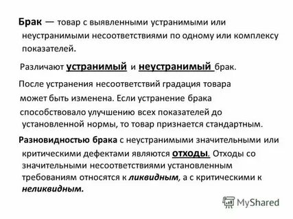 Бракованная продукция