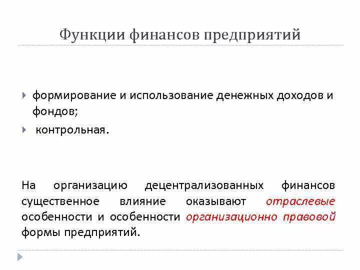 К функциям финансов организации относятся. Функции финансов предприятия. Формирование и использование денежных доходов. Функции финансов организации. Формирование и использование денежных доходов в предприятии.