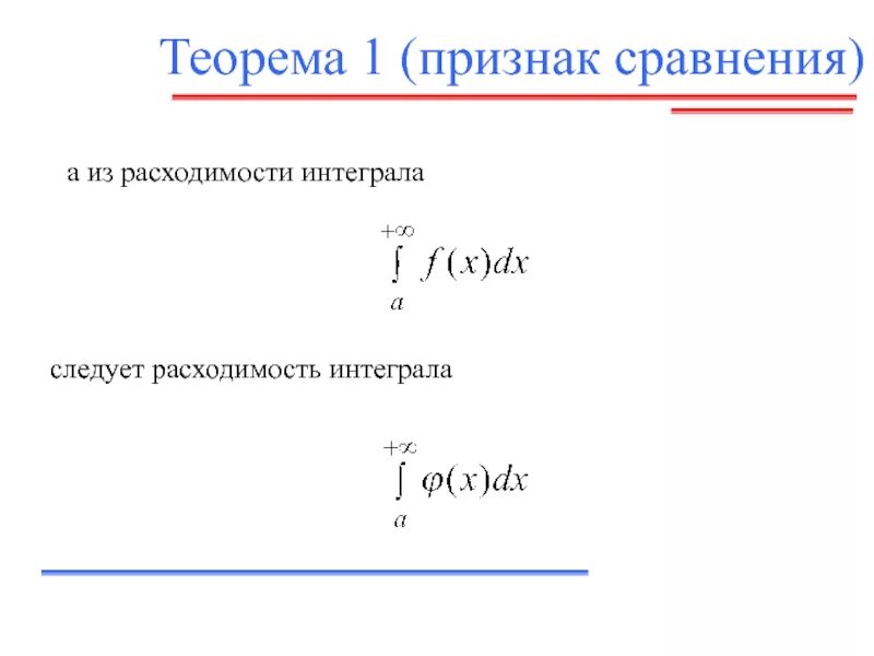 Признаки расходимости интеграла. Признаки сравнения интегралов. Признак расходимости несобственного интеграла. Определенный интеграл ppt. Вычислить расходимость интеграла