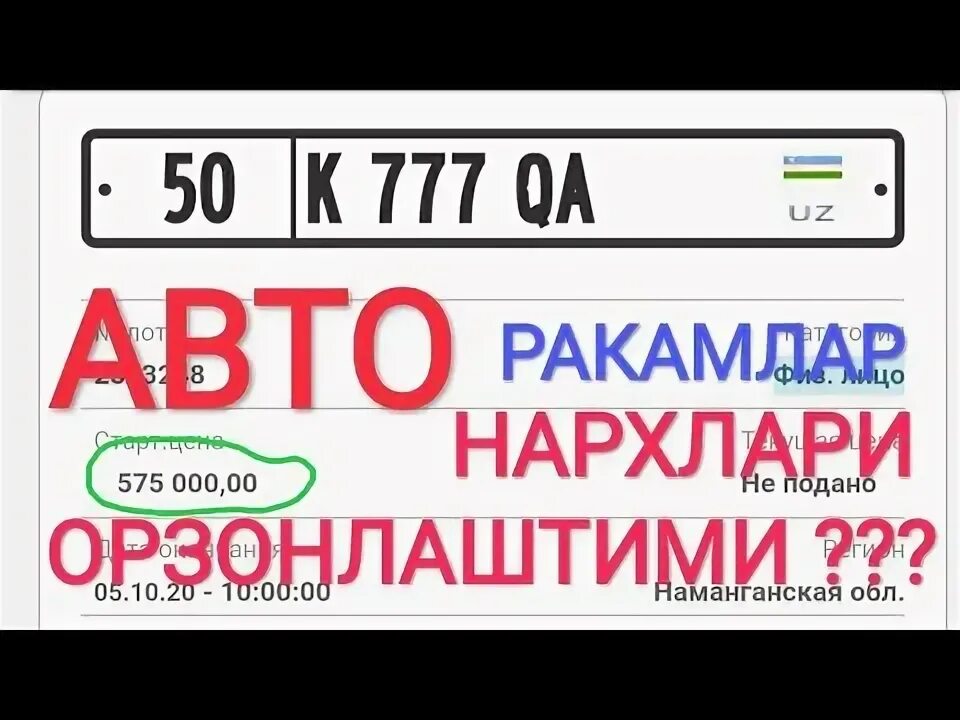 Avto raqamlar. Авто raqamlar. Avtoraqam NARXLARI 75. Avto nomer uz auksion narxi.