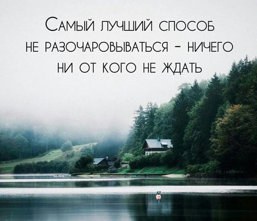 Ничего просто ожидайте. Самый лучший способ не разочаровываться. Лучший способ не разочаровываться в людях. Никогда ни от кого ничего не жди. Фраза лучший способ не разочаровываться ничего ни от кого не ждать.