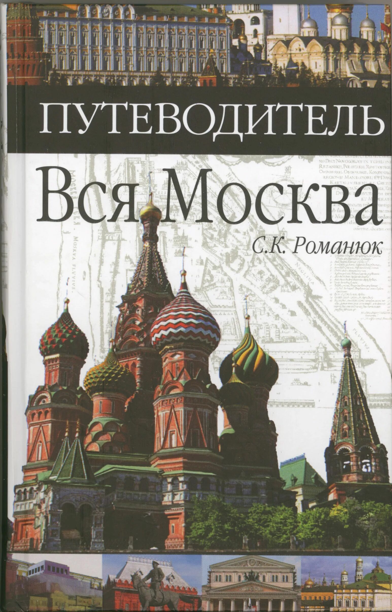 Путеводитель. Путеводитель по Москве. Путеводитель вся Москва Романюк. Книга путеводитель.