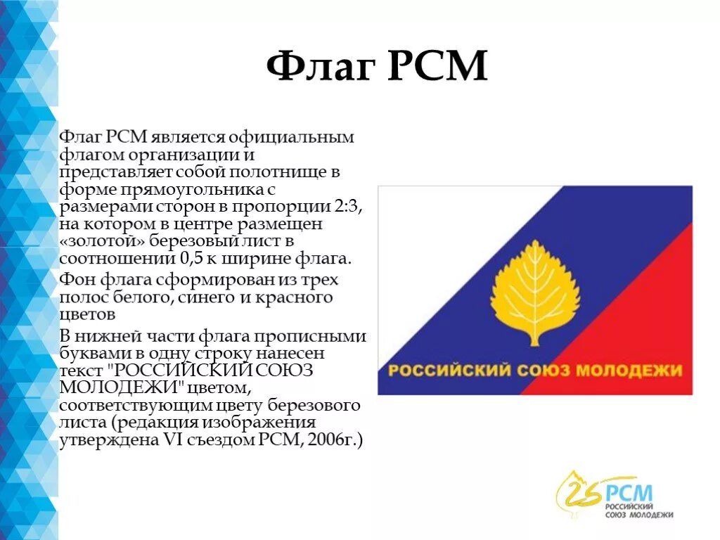 Флаг РСМ. "Флаги общественных организаций". РСМ российский Союз молодежи. Российский Союз молодежи эмблема.