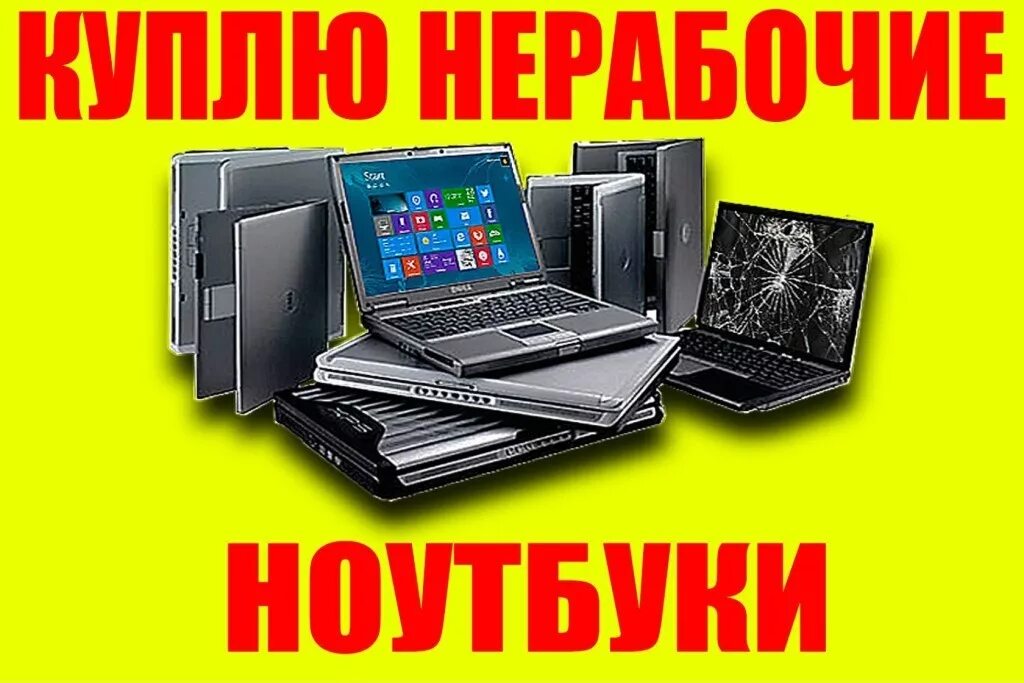 Покупаю неисправные
