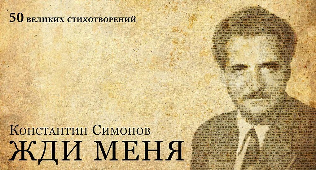 Симонов к. "жди меня". Константина Симонова жди меня. Стихотворение к м симонова жди меня