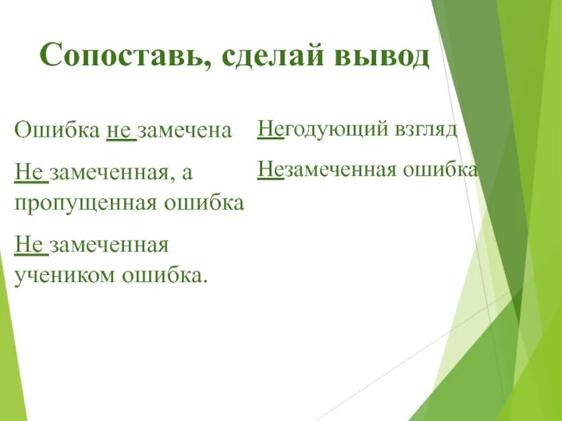 Пропущенная ошибка. Незамеченная ошибка. незамеченная ошибка как пишется. незамеченным или не замеченным. незамеченная учеником ошибка как пишется.