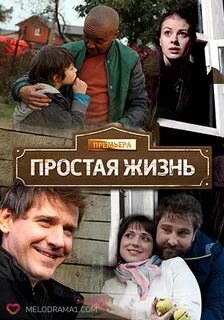 Простая жизни содержание