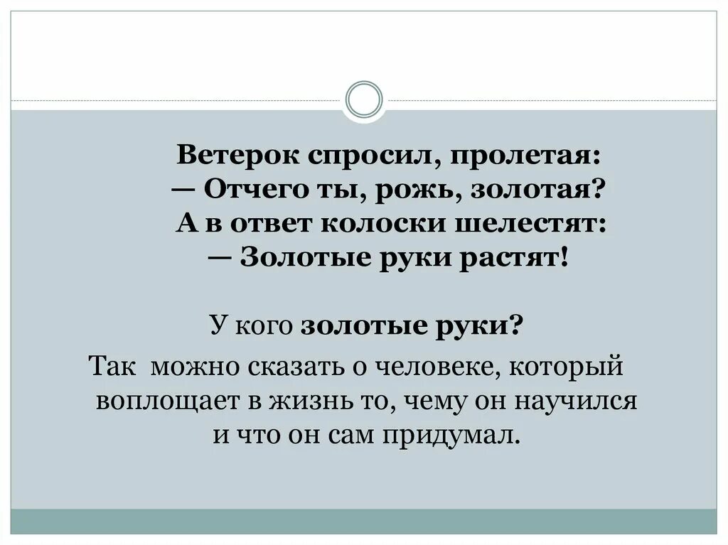 Ветерок спросил. Ветерок спросил пролетая. ветерок спросил пролетая отчего ты рожь. отчего ты рожь золотая золотые руки растят. стихотворение ветерок спросил у пролетая.