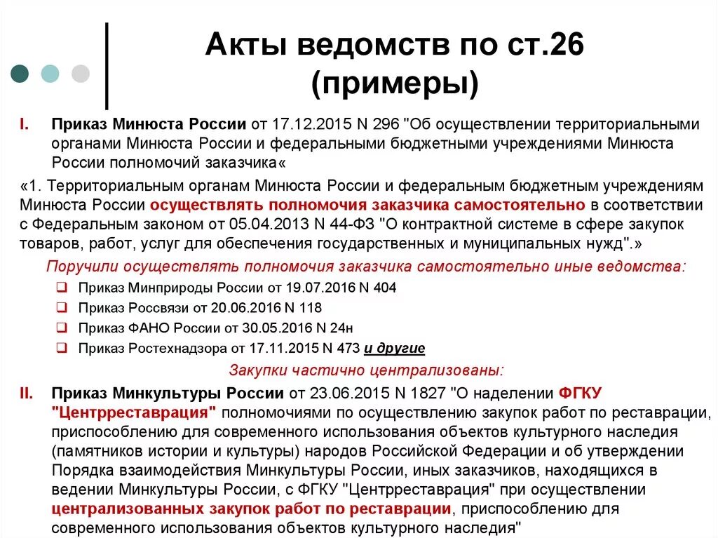 Инструкции ведомств. Акты ведомств примеры. Акты министерств и ведомств. Акты министерств и ведомств примеры. Акты ведомств РФ примеры.