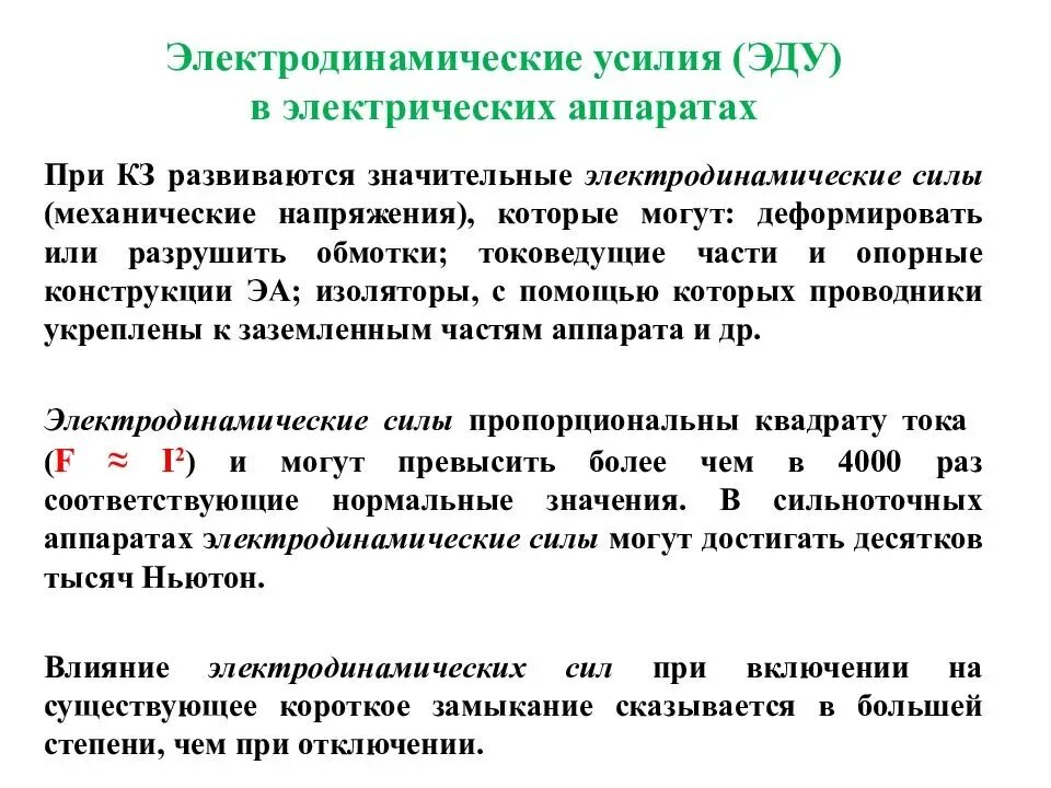 Действие токов короткого замыкания. Электродинамические силы в электрических аппаратах. Электродинамические усилия. Электродинамические усилия в электрических аппаратах. Электродинамическое и термическое действие токов кз.