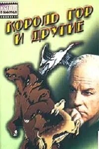 Король гор аудиокнига