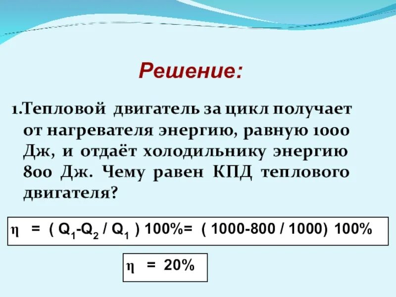 Тепловой двигатель получает от нагревателя энергию равную 1000. Тепловой двигатель за цикл получает от нагревателя энергию. Тепловой двигатель получает за цикл от нагревателя 200. Тепловая машина за цикл получает от нагревателя 1000 Дж и.