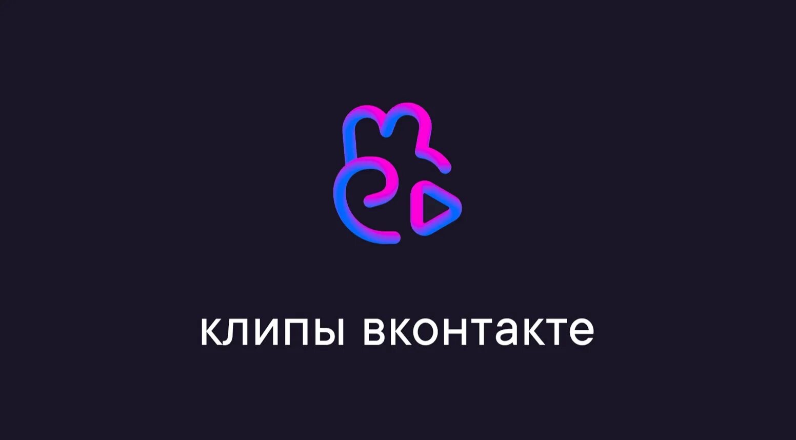 Клипы ВКОНТАКТЕ. ВК клипы лого. Клипы в контктелоготип. ВК клипы PNG.