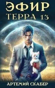 Эфир терра 13 читать