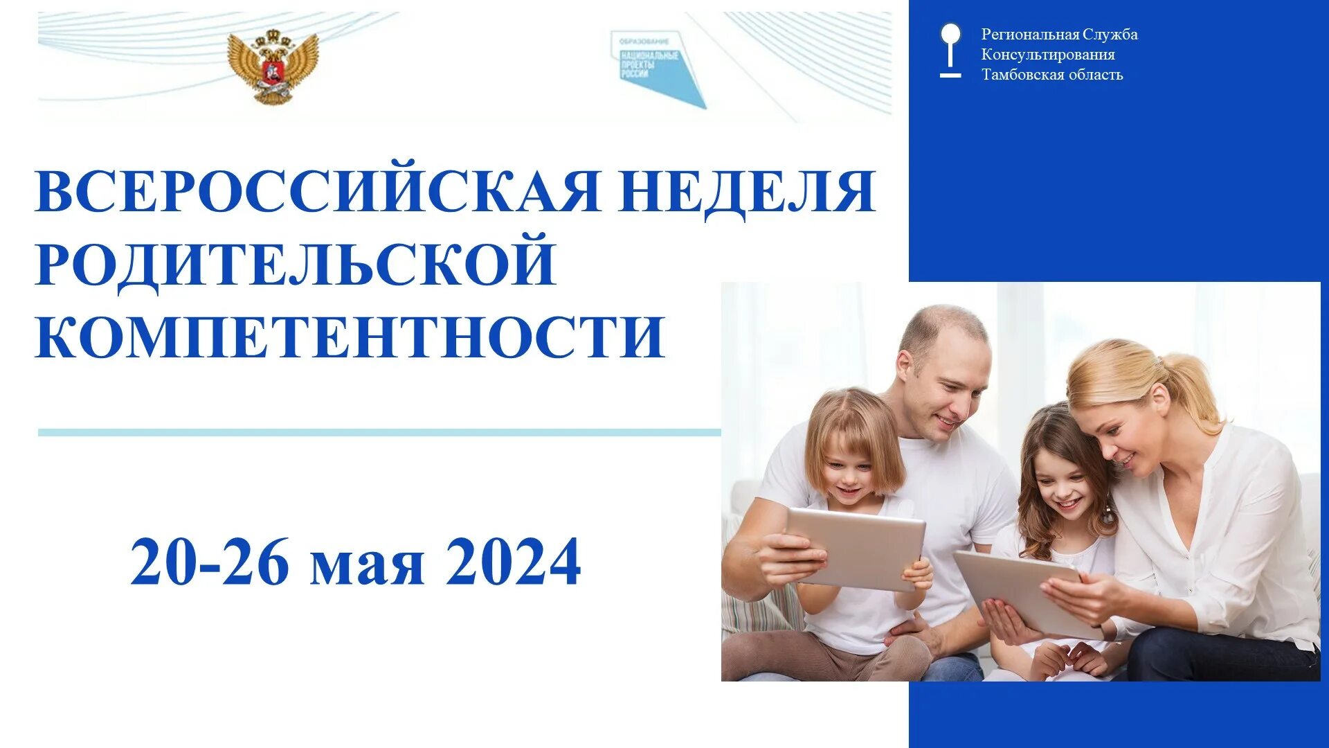 Всероссийская неделя родительской компетенции 2025. Всероссийская неделя родительской компетенции 2025