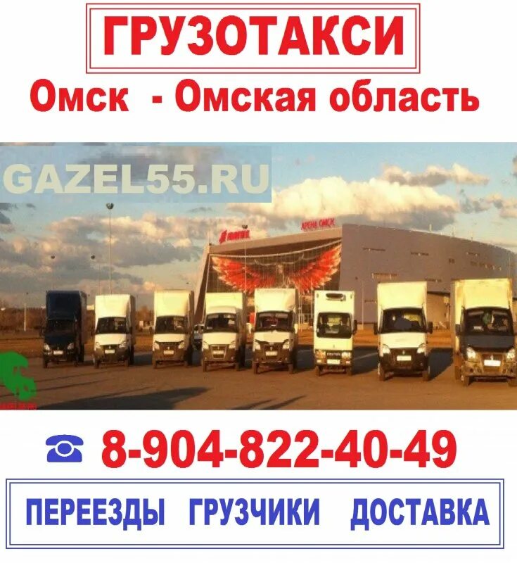 Доставка омск ру. Грузотакси Омск. Омск транспортные компании. Газель перевозки Омск. Такси в Омске грузоперевозки.