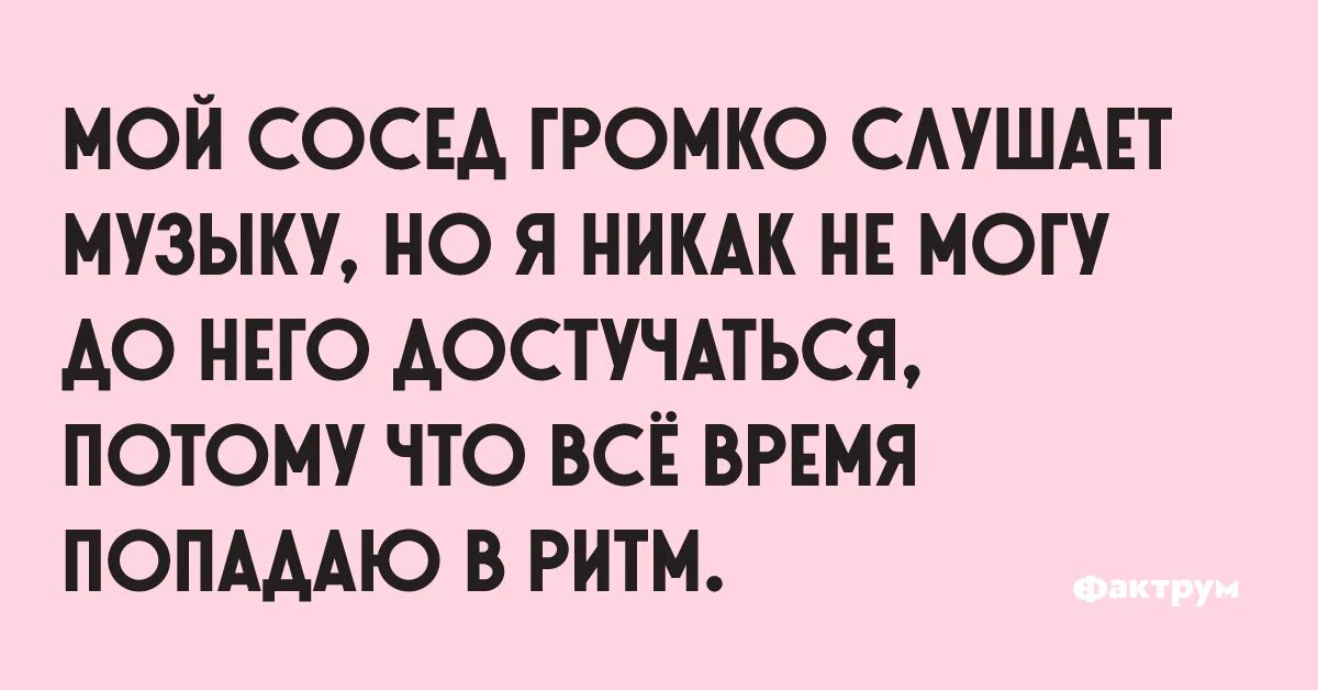 Громкая музыка у соседей. Соседи громко СЛУШАЮТ музыку. Статусы про шумных соседей. Соседи громко СЛУШАЮТ музыку ночью. У соседей громко играет музыка что делать