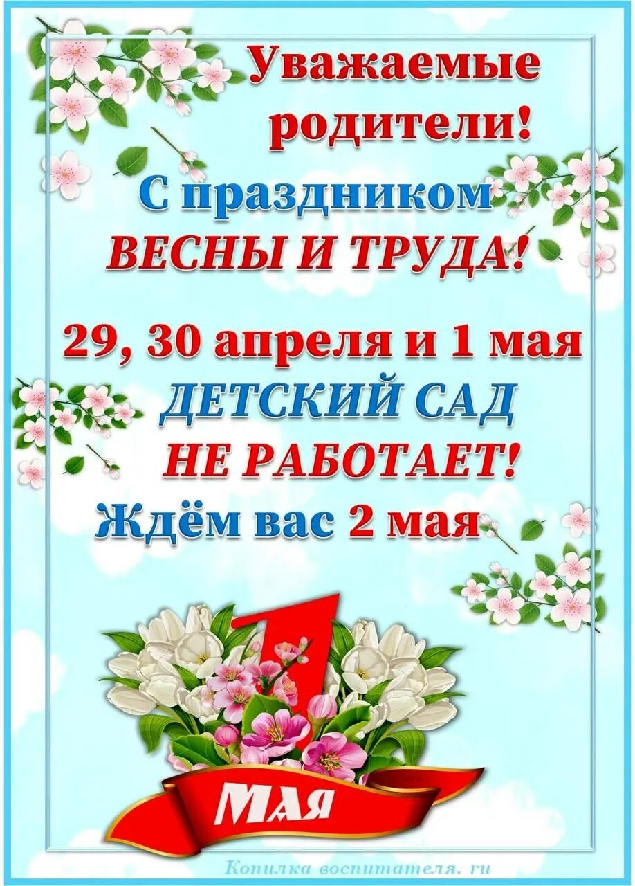 1 мая в доу. Праздники мая. Праздники на майские праздники. Объявление в ДОУ О праздничных днях. 1 Мая выходной.