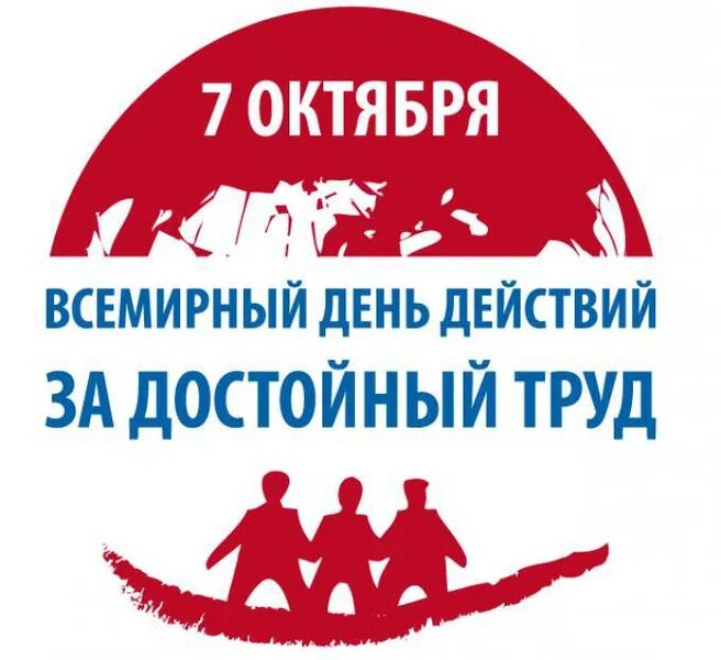 За достойный труд 7 октября. Лозунг за достойный труд. Профсоюзные плакаты. Лозунг за достойный труд. Всемирный день действий за достойный труд.