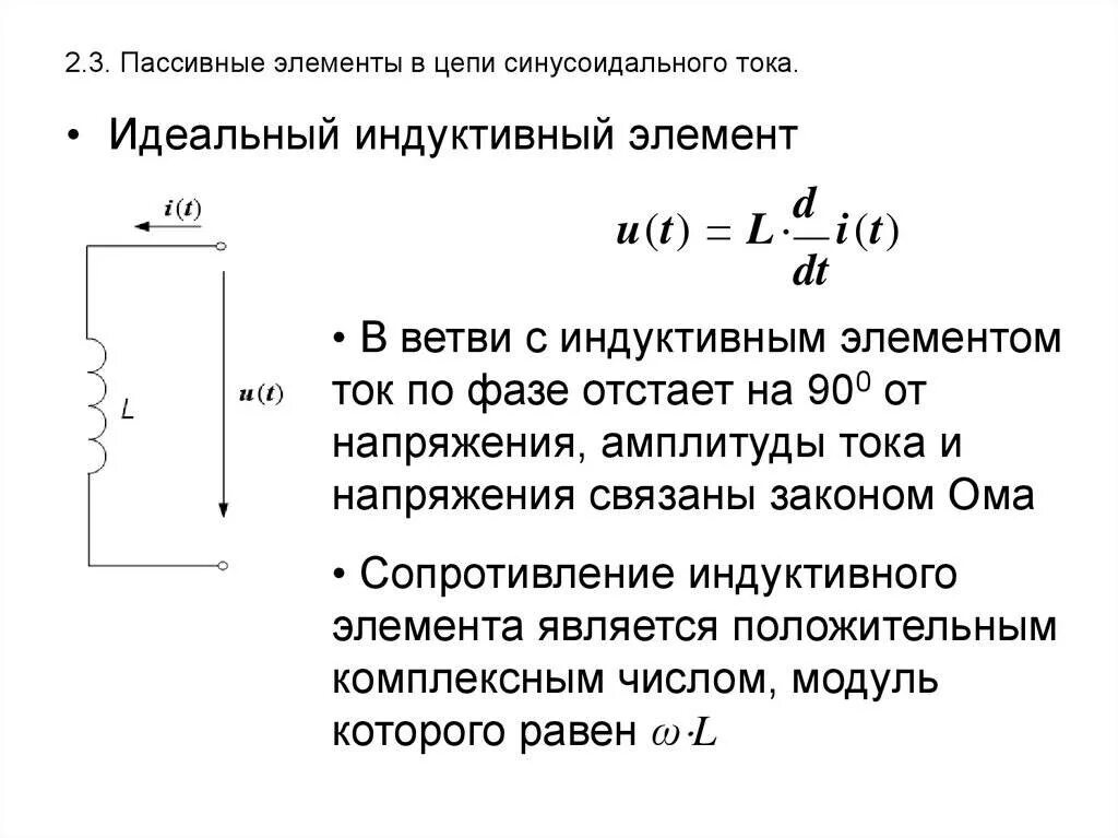 Пассивные линейные элементы. Идеальные элементы цепи переменного тока. пассивные элементы эл. цепи переменного тока. идеальный индуктивный элемент в цепи синусоидального тока. емкостной элемент в цепи переменного тока.