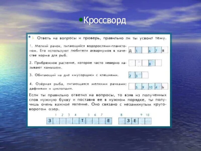 Озеро сканворд 9. Кроссворд на тему озера. Кроссворд на тему экосистема. Кроссворд по теме реки и озера. Кроссворд на тему озера России.