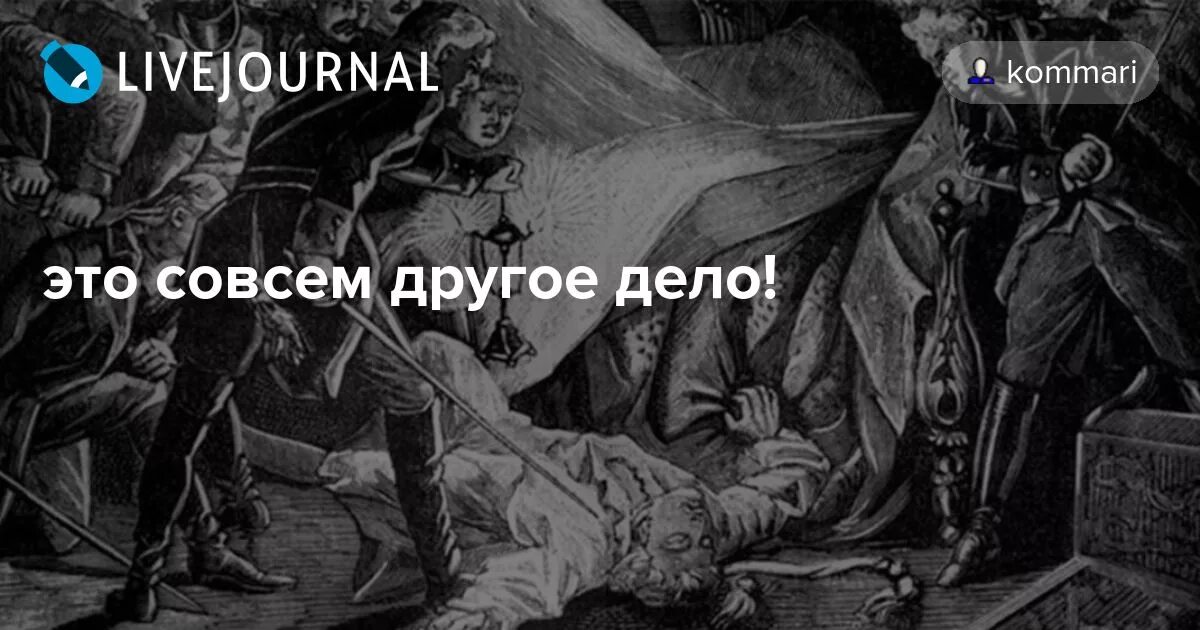 Это же совсем другое дело. Вы не понимаете это совсем другое. Ты не понимаешь это совсем другое. Это совсем другое. Коммари жж