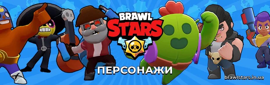Персонажи brawl stars которых