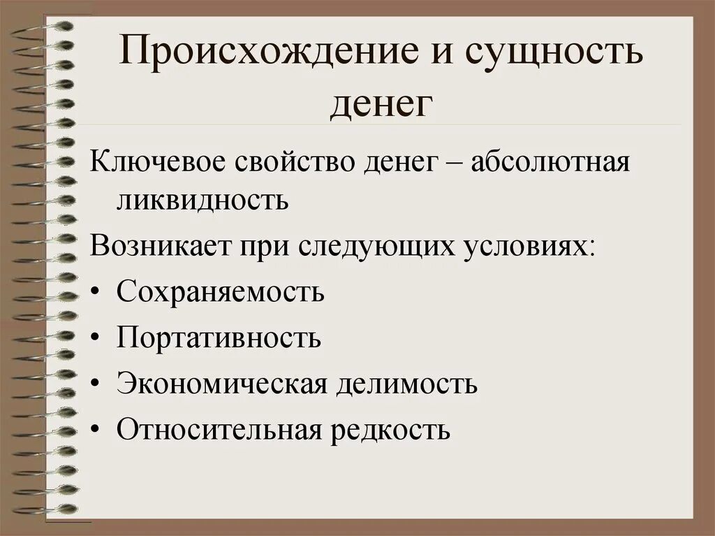Одним из свойств денег является их узнаваемость. Происхождение и сущность денег. деньги их сущность и происхождение. свойства денег. возникновение и сущность денег.