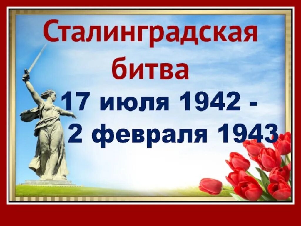 Пост про сталинградскую битву