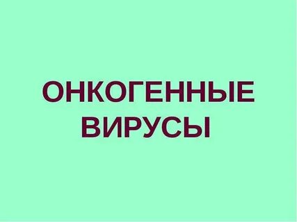 Онкогенные вирусы