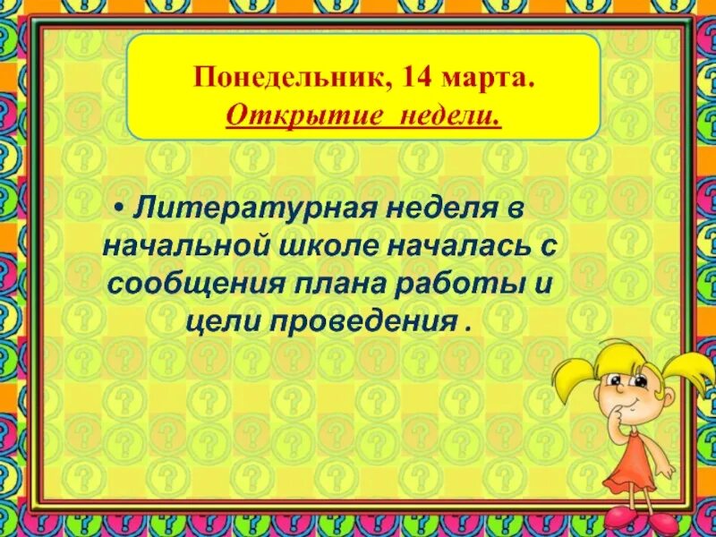 Неделя литературного чтения в начальной школе. Предметная неделя по литературному чтению в начальной школе. Литературная неделя в начальной школе. Презентация открытие недели литературы в начальной школе. Литературная неделя в школе