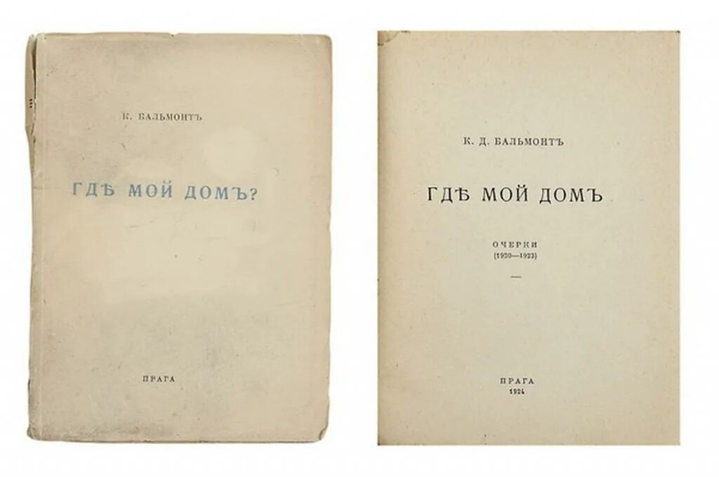 Первый сборник Бальмонта. Первый сборник стихотворений Бальмонта. Бальмонт 1920. Бальмонт книги