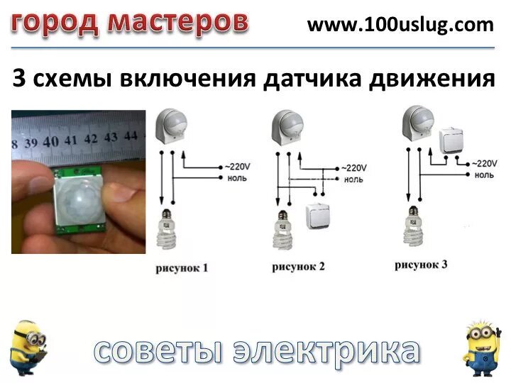 Включение лампы датчиком движения. Датчик движения для включения света схема подключения. схема подключения 3 датчиков движения на лампочку. схема включения датчика движения для включения света. схема подключения инфракрасного датчика движения для освещения.