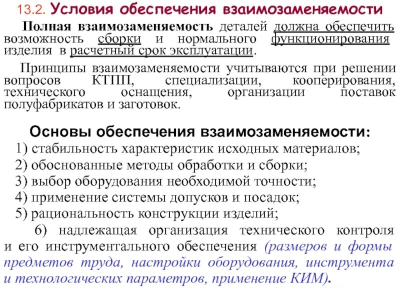 Взаимозаменяемость супругов в решении бытовых вопросов. Условия взаимозаменяемости. Основные условия взаимозаменяемость. Полная взаимозаменяемость детали. Основные принципы взаимозаменяемости.