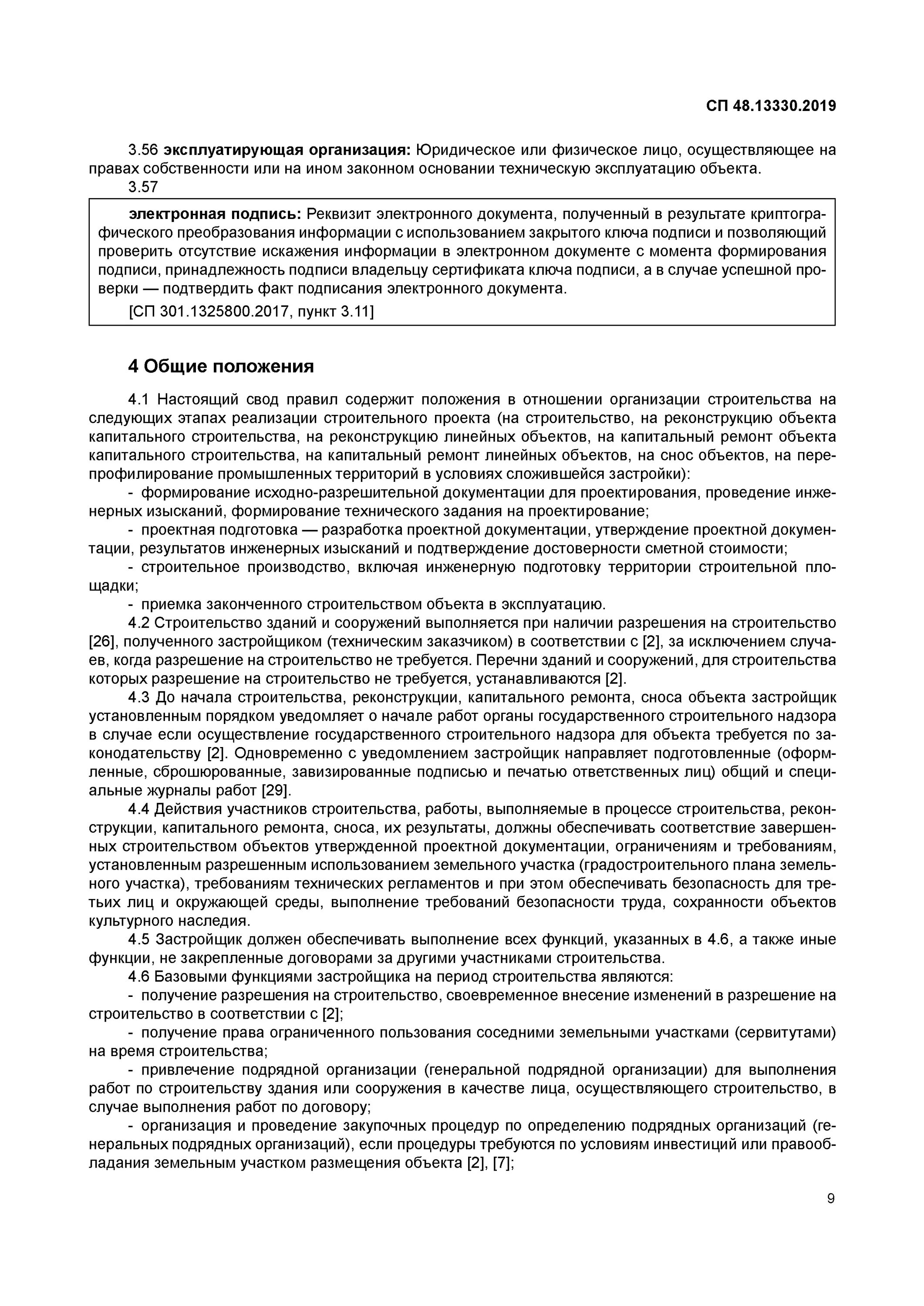 СП 48.13330. СНИП 12-01-2004. Перечень специальных журналов работ в строительстве. СНИП 12-01-2004 организация строительства.