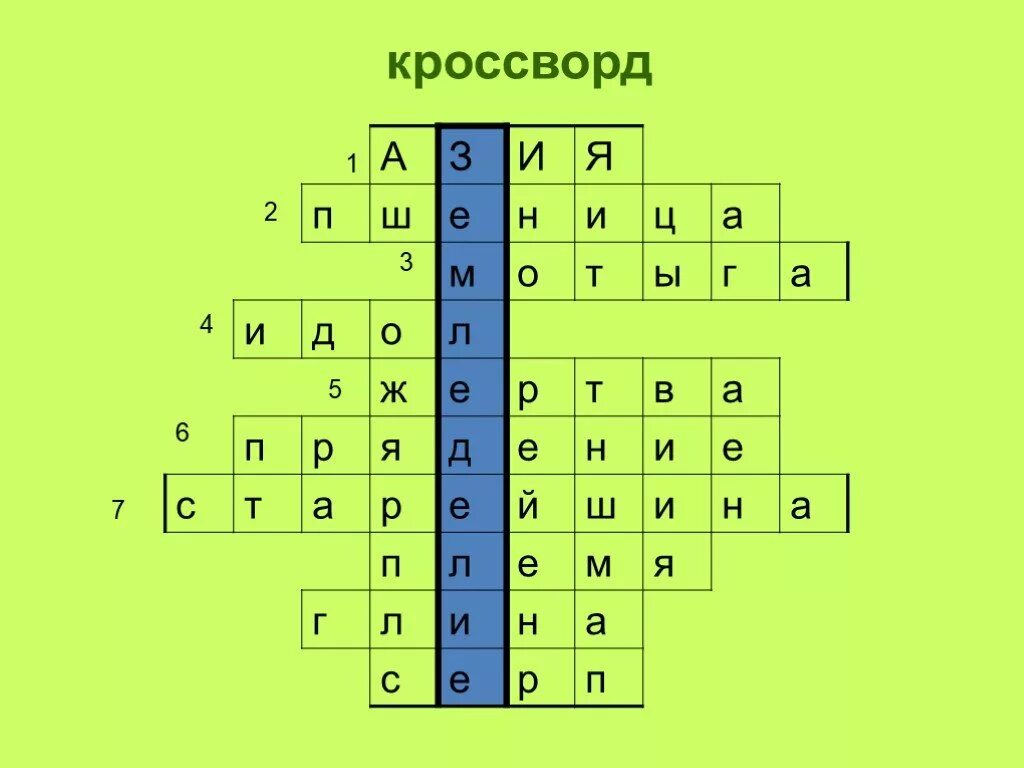 Кроссворд первобытного человека. Кроссворд первобытные земледельцы и скотоводы. Кроссворд по истории 5 класс первобытные земледельцы и скотоводы. Кроссворд возникновение земледелия и скотоводства. Кроссворд на тему возникновение земледелия и скотоводства 5 класс.